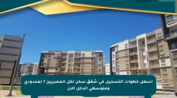 أسهل خطوات التسجيل في شقق سكن لكل المصريين 7 لمحدودي ومتوسطي الدخل الآن